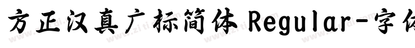 方正汉真广标简体 Regular字体转换